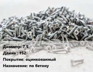 Шуруп 7.5х152 оцинкованный по бетону